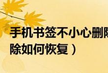 手機書簽不小心刪除了怎么恢復(fù)（手機書簽刪除如何恢復(fù)）