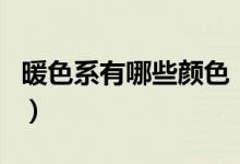 暖色系有哪些顏色（原來這幾個顏色也是暖的）