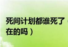 死間計(jì)劃都誰死了（歷史上死間計(jì)劃是真實(shí)存在的嗎）