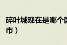 碎葉城現(xiàn)在是哪個國家（碎葉城現(xiàn)在是哪個城市）