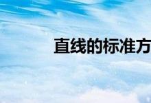 直線的標(biāo)準(zhǔn)方程（直線的定義）