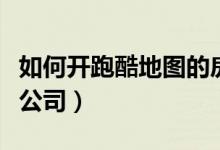 如何開跑酷地圖的房間迷你世界（如何開跑腿公司）