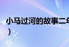 小馬過(guò)河的故事二年級(jí)下冊(cè)（小馬過(guò)河的故事）