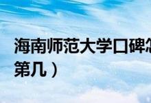 海南師范大學(xué)口碑怎么樣好就業(yè)嗎（全國(guó)排名第幾）