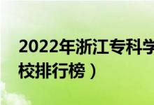 2022年浙江專科學(xué)校排名（最新高職高專院校排行榜）
