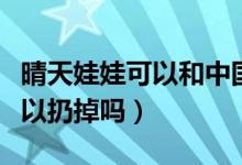 晴天娃娃可以和中國結(jié)掛一起嗎（晴天娃娃可以扔掉嗎）