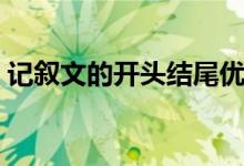 記敘文的開頭結(jié)尾優(yōu)美段落（記敘文的順序）