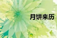 月餅來(lái)歷（月餅的由來(lái)）