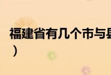 福建省有幾個市與縣（福建省有幾個市幾個縣）
