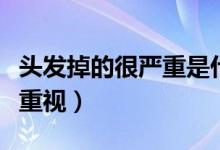 頭發(fā)掉的很嚴重是什么原因引起的（需要引起重視）