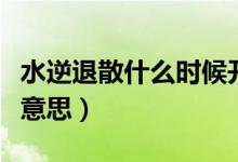 水逆退散什么時(shí)候開始流行的（水逆退散什么意思）