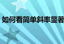 如何看簡單斜率顯著性（模型的擬合度怎樣）