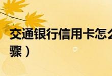 交通銀行信用卡怎么注銷（教你注銷的三個(gè)步驟）