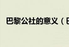 巴黎公社的意義(巴黎公社的意義是什么)