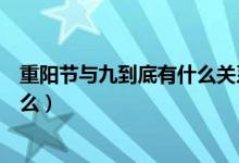 重陽節(jié)與九到底有什么關系（過九九重陽節(jié)的主要意義是什么）