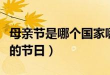 母親節(jié)是哪個(gè)國家哪一天（母親節(jié)是哪個(gè)國家的節(jié)日）