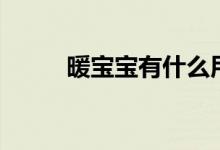 暖寶寶有什么用（暖寶寶的作用）