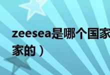 zeesea是哪個(gè)國(guó)家的牌子（zeesea是哪個(gè)國(guó)家的）