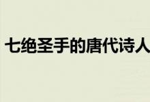 七絕圣手的唐代詩(shī)人（七絕圣手的唐代詩(shī)人）