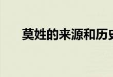 莫姓的來(lái)源和歷史名人（莫姓的來(lái)源）