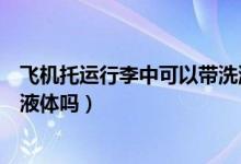 飛機托運行李中可以帶洗漱用品嗎（飛機托運行李中可以帶液體嗎）