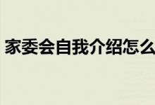 家委會(huì)自我介紹怎么說（自我介紹范文示例）