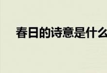 春日的詩(shī)意是什么200字（春日的詩(shī)意）