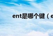 ent是哪個鍵（ent按鍵是什么意思）