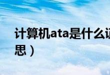 計算機ata是什么證書（計算機ata是什么意思）