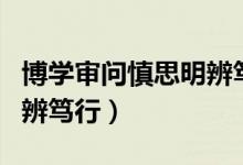 博學審問慎思明辨篤行出自（博學審問慎思明辨篤行）