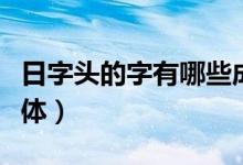 日字頭的字有哪些成語(yǔ)（日字頭的字有哪些字體）