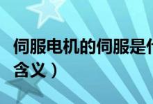 伺服電機的伺服是什么意思（了解伺服的真正含義）
