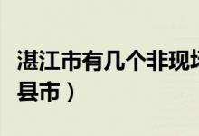 湛江市有幾個(gè)非現(xiàn)場治超點(diǎn)（湛江市有幾個(gè)區(qū)縣市）