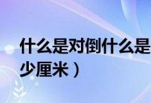 什么是對倒什么是對敲（s碼是多大 s碼是多少厘米）
