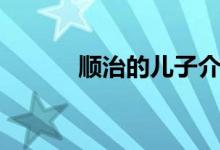順治的兒子介紹（有幾個兒子）