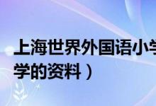 上海世界外國(guó)語(yǔ)小學(xué)簡(jiǎn)介（上海世界外國(guó)語(yǔ)小學(xué)的資料）