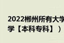 2022郴州所有大學(xué)排名（湖南郴州有哪些大學(xué)【本科?？啤浚?class=