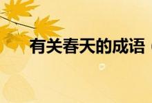 有關(guān)春天的成語(yǔ)(哪些成語(yǔ)描寫春天)