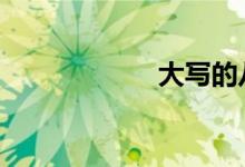 大寫(xiě)的八怎么寫(xiě) 捌