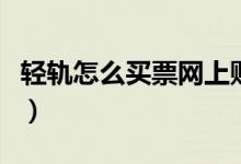輕軌怎么買票網上購（輕軌怎么買票網上訂票）