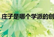 莊子是哪個學派的創(chuàng)始人（莊子是哪個學派）