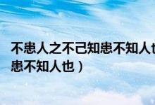 不患人之不己知患不知人也與論語(yǔ)十二章（不患人之不己知 患不知人也）