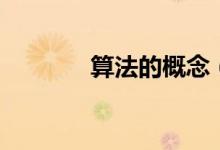 算法的概念（是怎么介紹的）