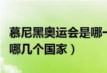 慕尼黑奧運(yùn)會(huì)是哪一年（同期申請主辦的還有哪幾個(gè)國家）