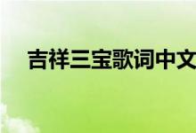 吉祥三寶歌詞中文（吉祥三寶歌曲簡(jiǎn)介）