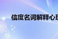信度名詞解釋心理學（信度名詞解釋）