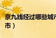 京九線經(jīng)過哪些城市和?。ň┚啪€經(jīng)過哪些城市）