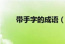 帶手字的成語(yǔ)（帶手字的成語(yǔ)精選）