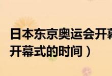 日本東京奧運(yùn)會(huì)開(kāi)幕式時(shí)間（日本東京奧運(yùn)會(huì)開(kāi)幕式的時(shí)間）