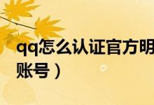 qq怎么認證官方明星賬號（qq怎么認證官方賬號）